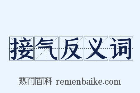 接气反义词是什么意思的图片